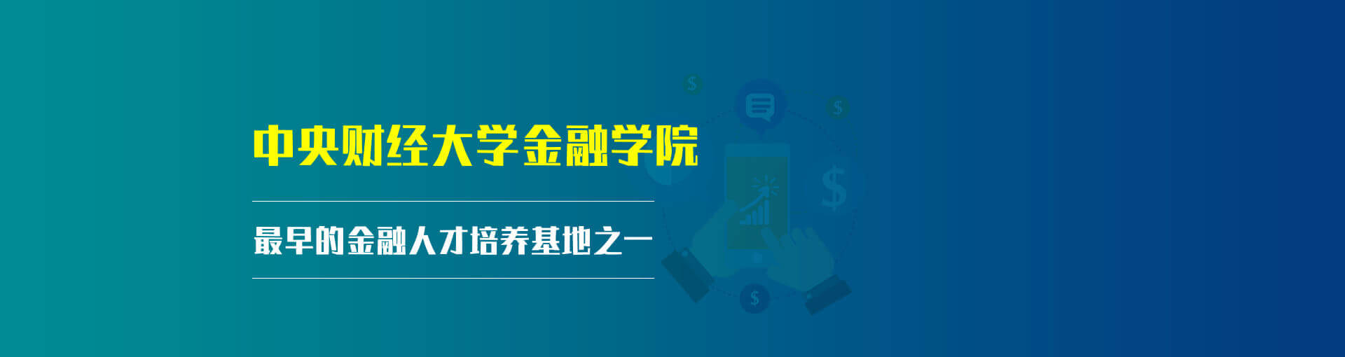 中央財經大學——金融學院